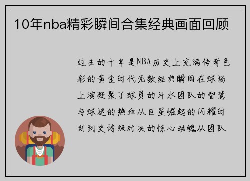 10年nba精彩瞬间合集经典画面回顾
