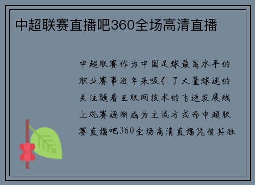 中超联赛直播吧360全场高清直播
