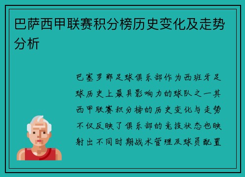 巴萨西甲联赛积分榜历史变化及走势分析
