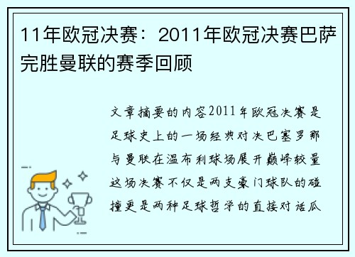 11年欧冠决赛：2011年欧冠决赛巴萨完胜曼联的赛季回顾