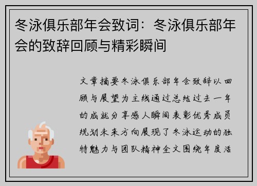 冬泳俱乐部年会致词：冬泳俱乐部年会的致辞回顾与精彩瞬间