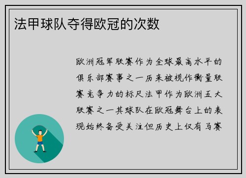 法甲球队夺得欧冠的次数
