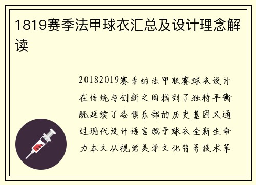 1819赛季法甲球衣汇总及设计理念解读