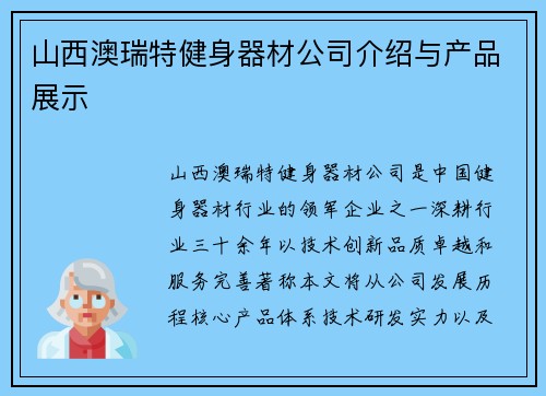 山西澳瑞特健身器材公司介绍与产品展示