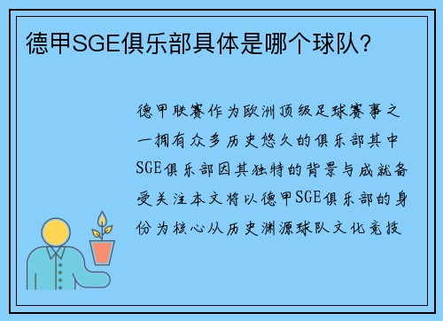 德甲SGE俱乐部具体是哪个球队？