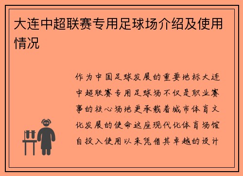 大连中超联赛专用足球场介绍及使用情况