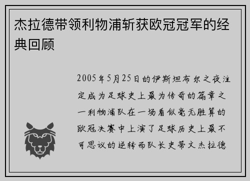 杰拉德带领利物浦斩获欧冠冠军的经典回顾