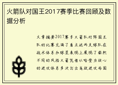 火箭队对国王2017赛季比赛回顾及数据分析