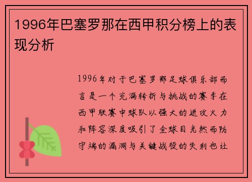1996年巴塞罗那在西甲积分榜上的表现分析