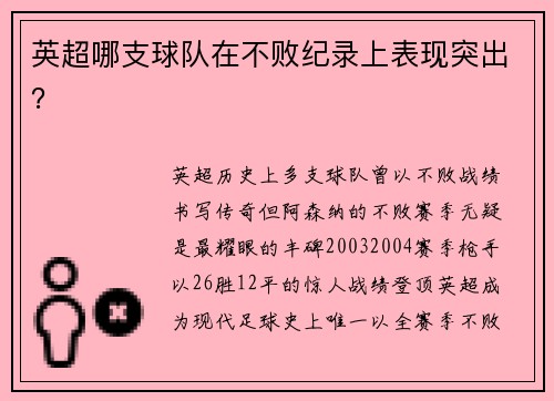 英超哪支球队在不败纪录上表现突出？