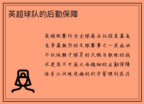 英超球队的后勤保障