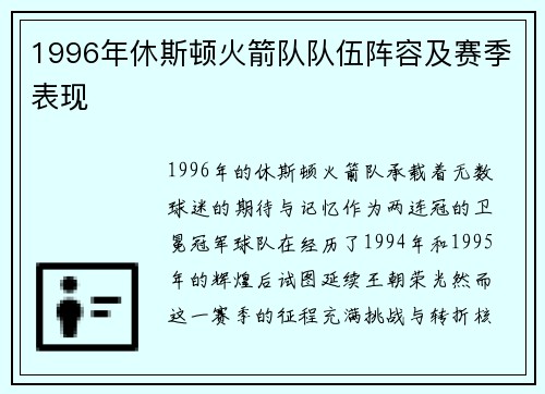 1996年休斯顿火箭队队伍阵容及赛季表现
