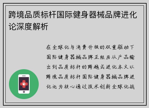 跨境品质标杆国际健身器械品牌进化论深度解析