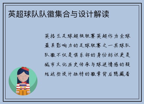 英超球队队徽集合与设计解读