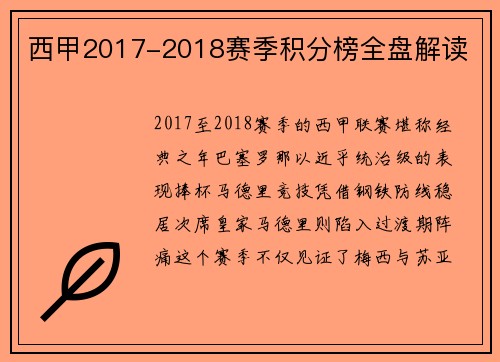 西甲2017-2018赛季积分榜全盘解读