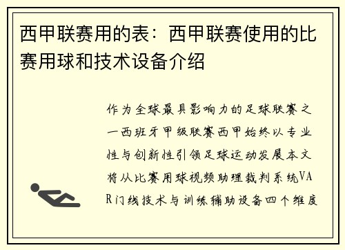 西甲联赛用的表：西甲联赛使用的比赛用球和技术设备介绍