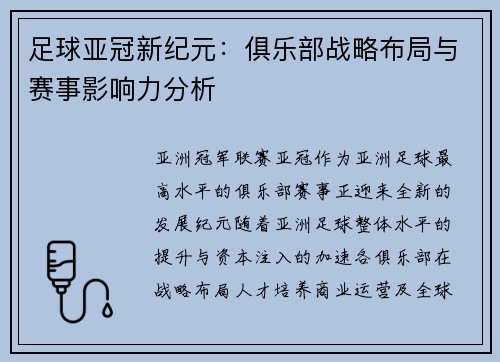 足球亚冠新纪元：俱乐部战略布局与赛事影响力分析
