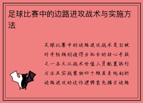 足球比赛中的边路进攻战术与实施方法