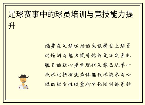 足球赛事中的球员培训与竞技能力提升