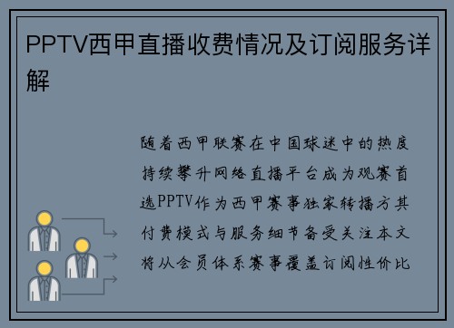 PPTV西甲直播收费情况及订阅服务详解
