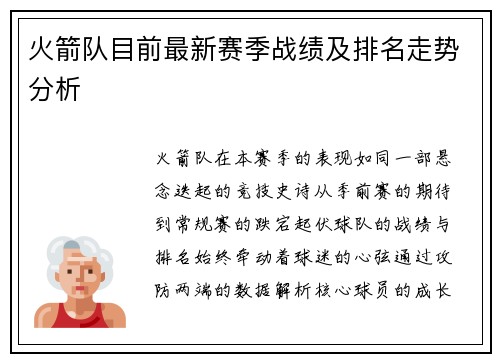 火箭队目前最新赛季战绩及排名走势分析