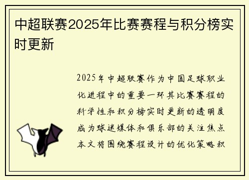 中超联赛2025年比赛赛程与积分榜实时更新