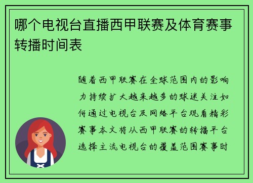 哪个电视台直播西甲联赛及体育赛事转播时间表