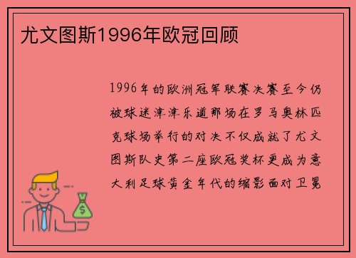 尤文图斯1996年欧冠回顾