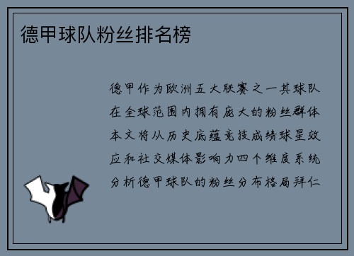 德甲球队粉丝排名榜
