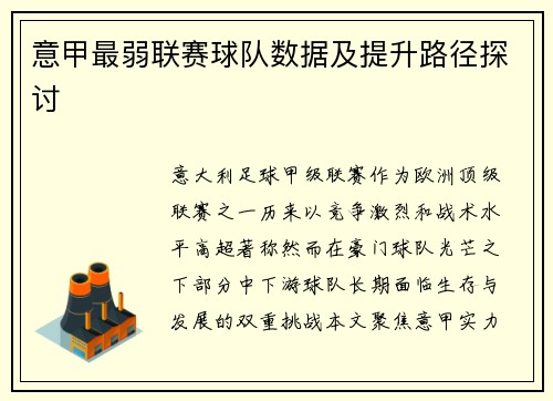 意甲最弱联赛球队数据及提升路径探讨
