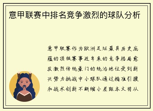 意甲联赛中排名竞争激烈的球队分析