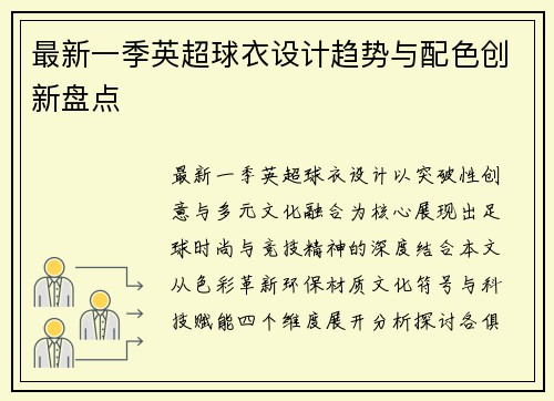 最新一季英超球衣设计趋势与配色创新盘点