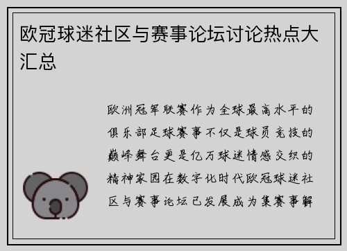 欧冠球迷社区与赛事论坛讨论热点大汇总