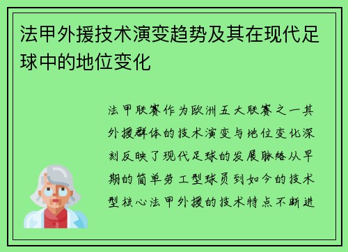 法甲外援技术演变趋势及其在现代足球中的地位变化
