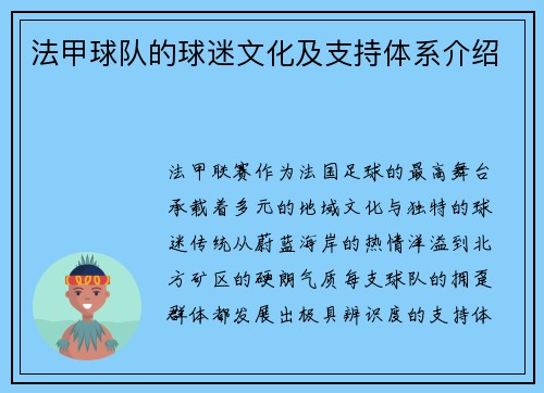 法甲球队的球迷文化及支持体系介绍