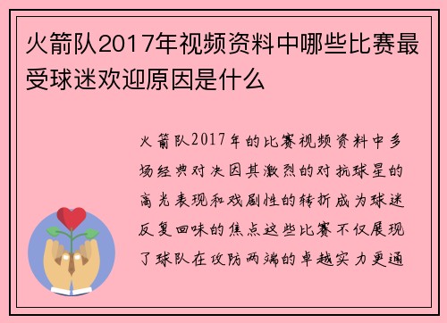 火箭队2017年视频资料中哪些比赛最受球迷欢迎原因是什么
